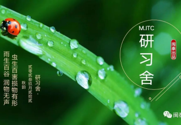 【M.ITC】 研習(xí)舍 - 如期而至